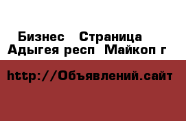  Бизнес - Страница 5 . Адыгея респ.,Майкоп г.